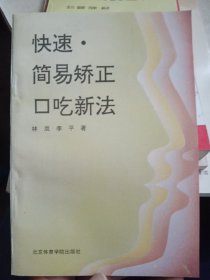 快速 . 简易矫正口吃新法【内页干净，品相好】