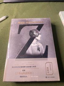 Z：泽尔达·菲茨杰拉德的故事