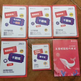 启航教育王吉政治2023：考点精讲一本通，千题练试题，千题练解析，千题练打卡，掌中宝，主客观题技巧讲义6本合售