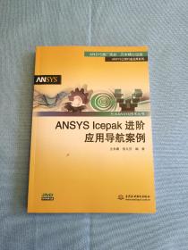 ANSYS Icepak进阶应用导航案例/万水ANSYS技术丛书(附带光盘)