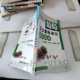 葡萄无公害标准化栽培技术