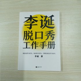李诞脱口秀工作手册
