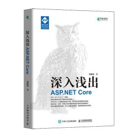 全新 深入浅出ASP.NET Core