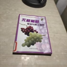 無(wú)核葡萄栽培與加工利用——新興水果栽培技術(shù)叢書