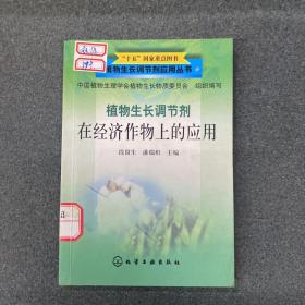 植物生长调节剂在经济作物上的应用