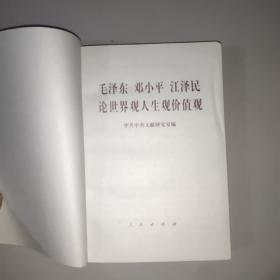 毛泽东·邓小平·江泽民论世界观人生观价值观