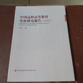 中国远程高等教育发展研究报告 : 2012