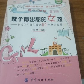 做个有出息的女孩：女孩子不能不读的81个励志故事