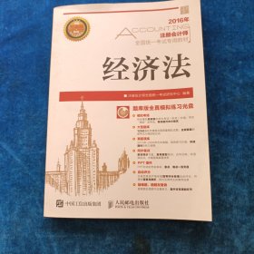 2016年度注册会计师全国统一考试专用教材 经济法（带光盘）