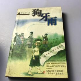 狗牙雨：曹文轩纯美小说系列