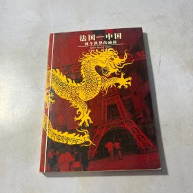 法国―中国(两个世界的碰撞)