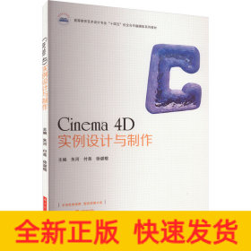 Cinema 4D实例设计与制作