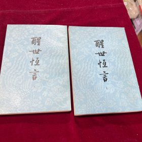 醒世恒言（上下）好品