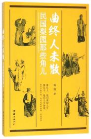 曲终人未散：民国梨园那些角儿（记录了中国戏曲史上民国名伶梅兰芳、程砚秋、荀慧生、马连良、孟小冬、露兰春、白玉霜等人的艺术与人生）