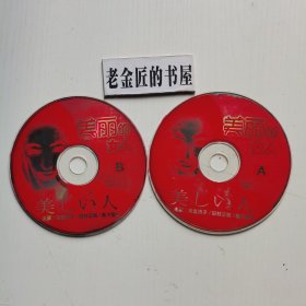 光盘：日剧（美丽的女人）。（A、B 2片装·裸盘），日语播放，中文字幕。