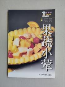 老菜谱 江苏科技版食味鲜系列《果蔬小荤》，好品全彩印刷