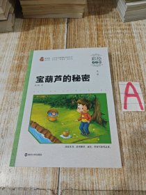 宝葫芦的秘密（儿童彩图注音版）/世界经典文学名著宝库【包邮】