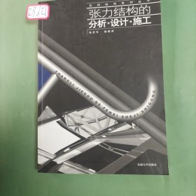 张力结构的分析设计施工