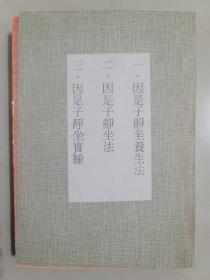 因是子靜坐養生法+因是子靜坐法+因是子靜坐實驗 合訂本
