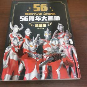 奥特六兄弟56周年大画册 珍藏版 奥特曼英雄大怪兽百科大全 幼儿卡通动漫写真图册 英雄档案