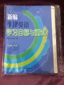 牛津英语学习目标与测试：八年级下册（附光盘）