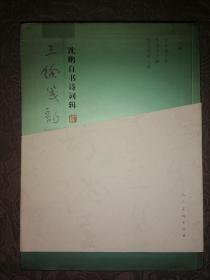 三余笺韵——沈鹏自书诗词辑：著名书法家沈鹏毛笔签赠毛边未裁本