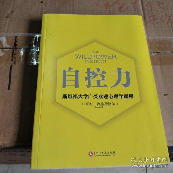 自控力 斯坦福大学广受欢迎心理学课程（新版）