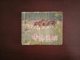 老版连环画《雪地追踪》(罗兴)/上海人民美术出版社1962年印