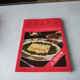 中国名菜谱 上海风味