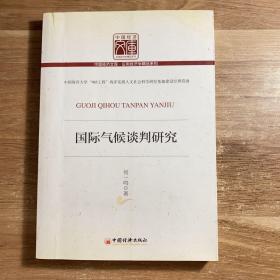 中国经济文库·应用经济学精品系列：国际气候谈判研究