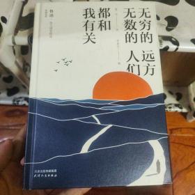 李新宇签名钤印《无穷的远方，无数的人们，都和我有关：鲁迅散文随笔精选》