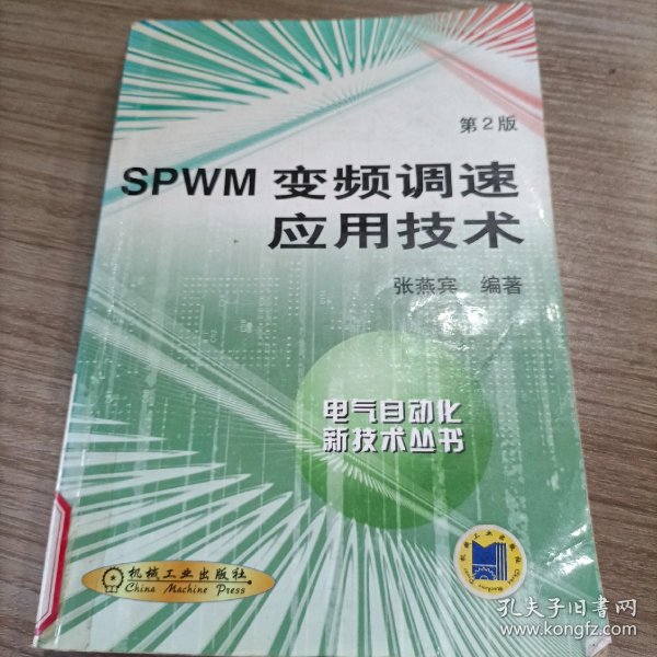 SPWM变频调速应用技术：电气自动化新技术丛书