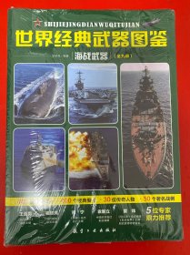世界经典武器图鉴海战武器（全九册）未开封