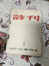 《诗刊》创刊号（毛主席长幅信札保持原样，没有装订成3页，而是经折装，极为难得！）