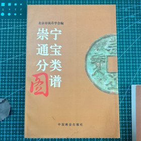 崇宁通宝分类图谱