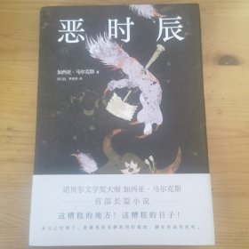 恶时辰（生活只不过是不断地给人一些机会，好让人能活下去。诺奖大师马尔克斯逝世十周年纪念版）