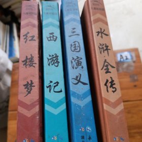 儿童彩绘版四大名著（三国演义，水浒全传，西游记，红楼梦）少一个光盘