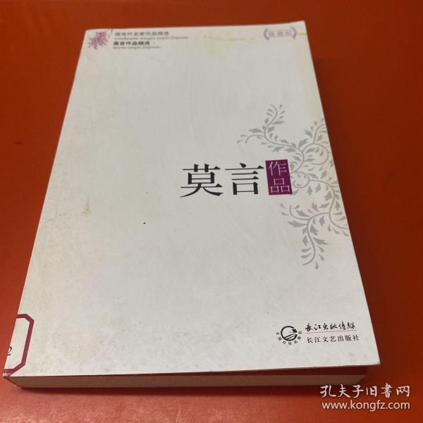 莫言作品精选：现当代名家作品精选