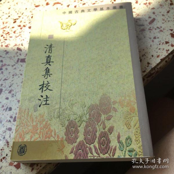 清真集校注（全二冊）