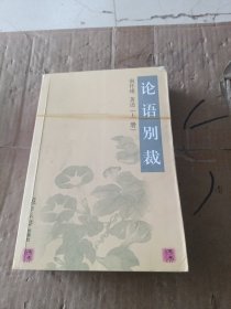 论语别裁(上下)