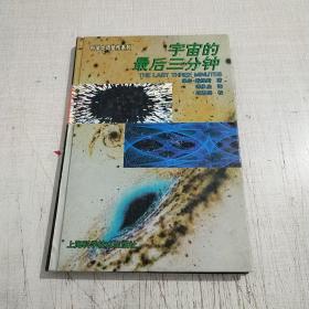 宇宙的最后三分钟：关于宇宙归宿的最新观念