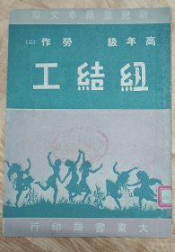 新儿童基本文库高年级劳作(二)《纽结工》