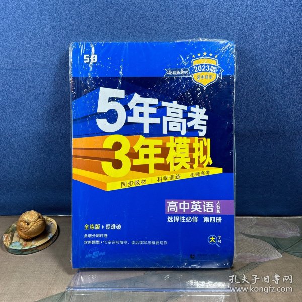 曲一线高中英语选择性必修第四册人教版 2021版高中同步配套新教材五三