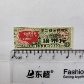 1969年浙江省定额粮票，拾市斤，带语录。麻雀虽小，五脏俱全。这个票以小见大，画面非常精美，在面积非常有限的空间内呈现了诸多的时代元素。稀少。