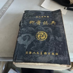 聊斋志异:连环画精选