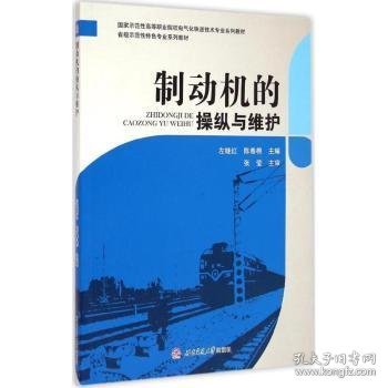 制动机的操纵与维护 左继红，陈春棉主编 9787564338138 西南交通大学出版社