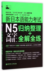 【正版新书】新日本语能力考试N5文字词汇归纳整理+全解全练