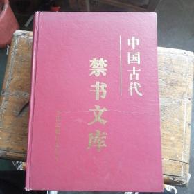 中国古代禁书文库【第一卷】