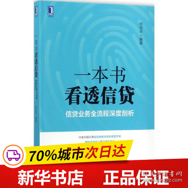 一本书看透信贷：信贷业务全流程深度剖析