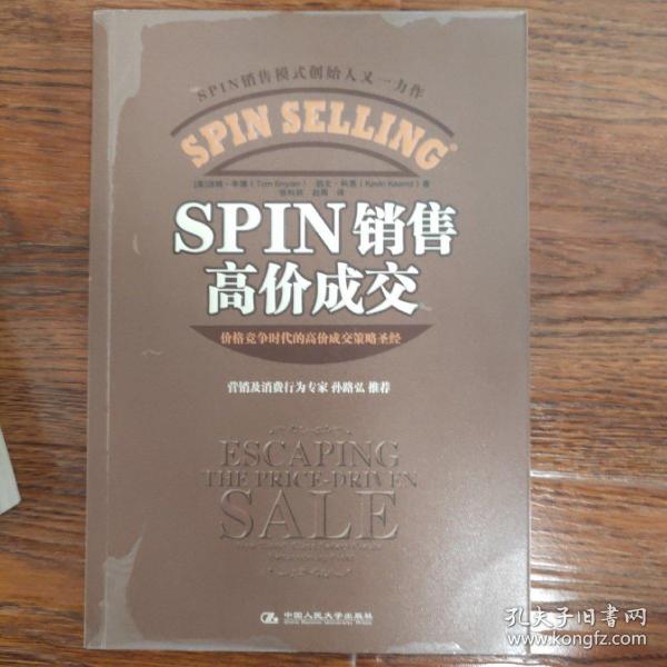 SPIN销售高价成交